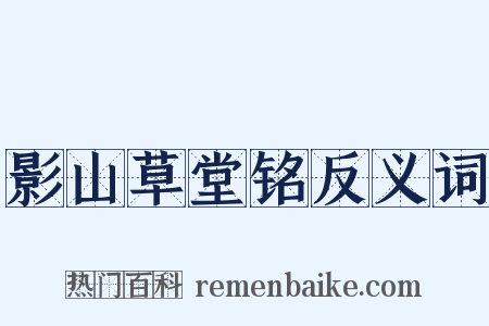 影山草堂铭反义词是什么意思的图片
